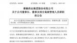 赛隆药业控制权变更刚刚完成，含董事长蔡南桂在内的第四届董事会9名成员全部递交了辞职报告