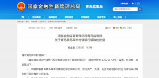 青岛黄岛舜丰村镇银行解散，潍坊农商银行接盘改建为一支行