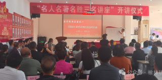 名人名著名胜“三名”讲座在榆林市功昌书院开讲，首讲刘长允“《易经》的历史地位与当代价值”反响热烈