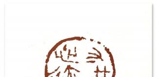 对话王镛：陶瓷印创作的多元探讨