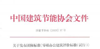 填补行业空白！中海牵头主编的“零碳办公建筑”系列团体标准正式发布