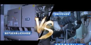 干掉“能耗杀手”老旧螺杆机，海尔磁气悬浮赋能大型中央空调系统绿色焕新之路