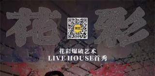 “古原LIVE HOUSE · 花彩秘境”将于8月15日在丽江盛大上演，一场花彩爆破x印加音乐的跨界融合