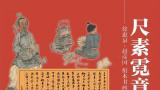 “尺素霓章——徐惠泉、赵彦国绢本书画展”在苏州徐惠泉艺术空间开展，展期至2026年5月12日
