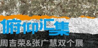 “俯仰汇集——周吉荣＆张广慧双个展”艺术对谈会在南京金陵美术馆举行