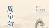 “周京新画展”昨日在洛阳美术馆开幕