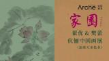 “家园——翟优＆樊蕾伉俪中国画作品展”将于8月23日在加拿大启幕