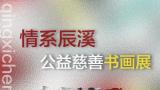 “情系辰溪——李妙染公益慈善书画展”今日在湖南开展，展期至9月16日