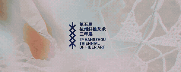 2025第五届杭州纤维艺术三年展先导片片段.gif