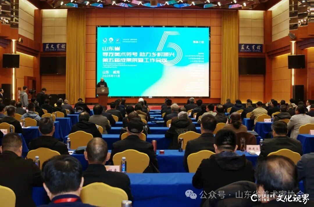山东省“寻找美术符号 助力乡村振兴”第五届成果展暨工作会议在威海举办