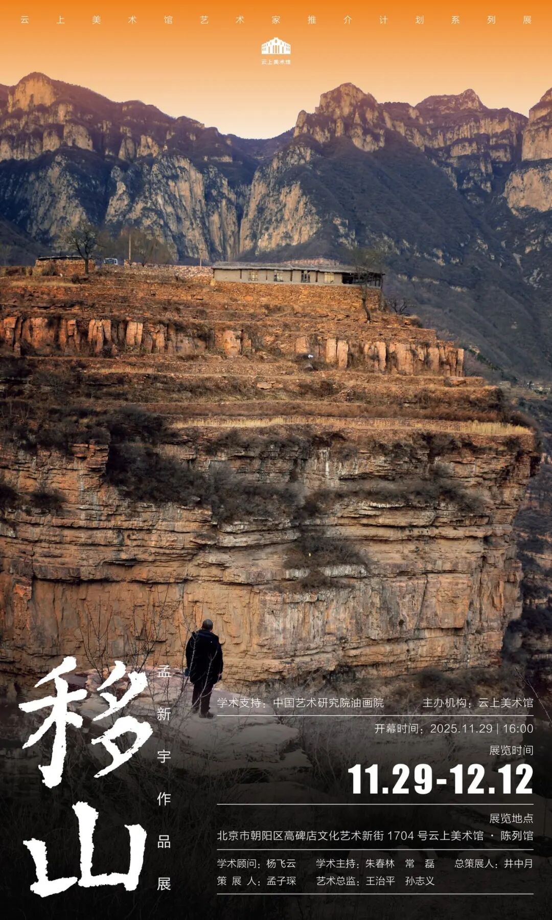 “移山——孟新宇作品展”将于11月29日在北京开展