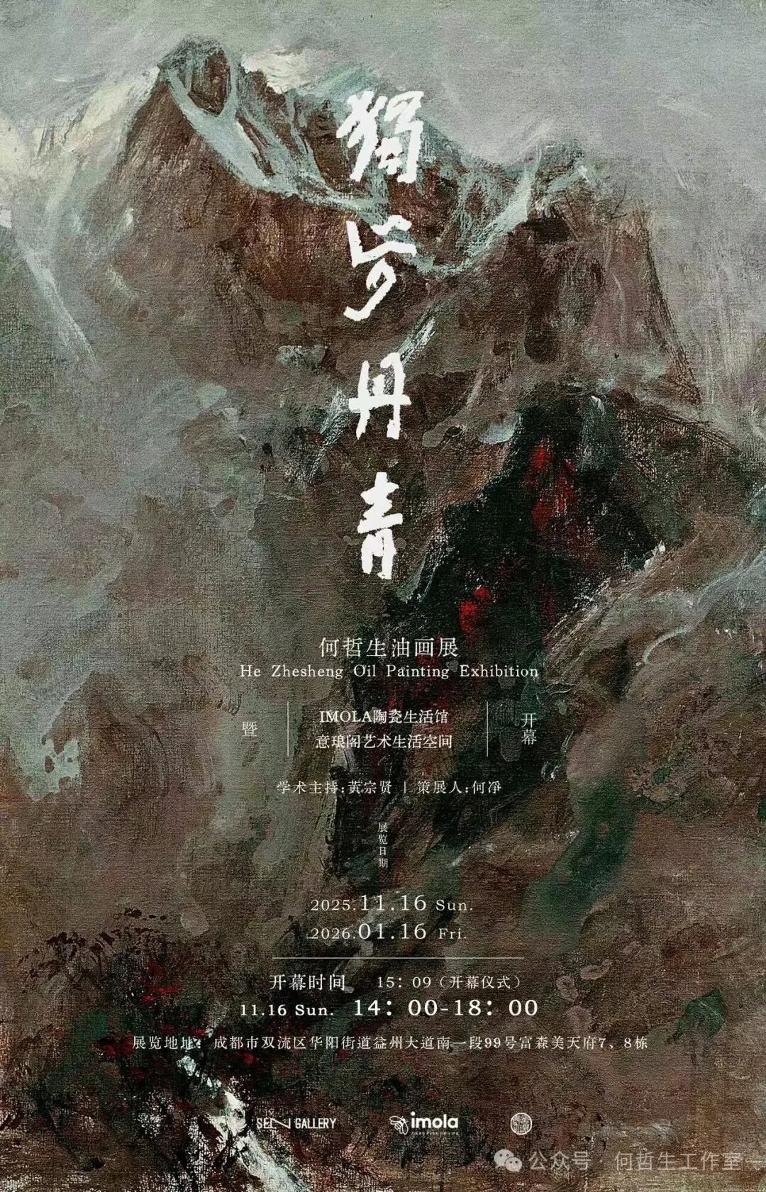 “独步丹青——何哲生油画展”在成都开幕