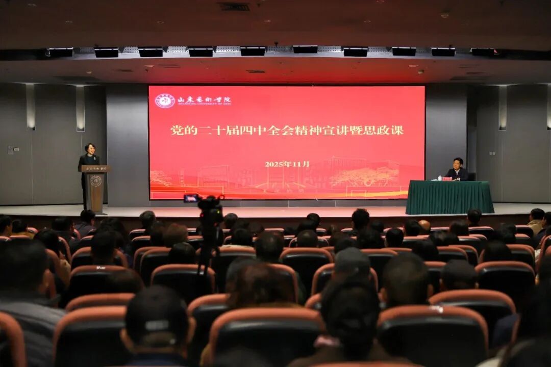 山东省委常委、统战部部长邓云锋到山东艺术学院宣讲党的二十届四中全会精神,并讲授思政课