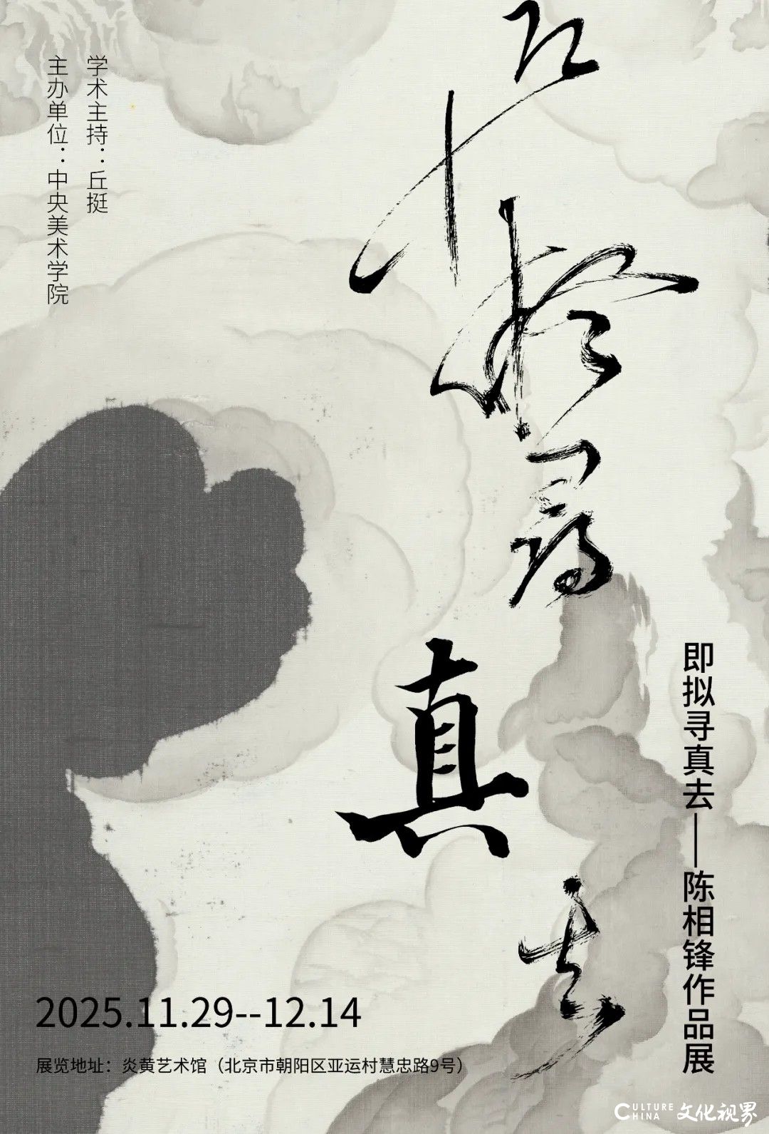 “即拟寻真去——陈相锋作品展”11月29日将在北京炎黄艺术馆开展