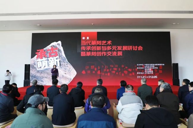 “承古萌新:当代篆刻艺术的传承创新与多元发展研讨会暨篆刻创作交流展”在山东艺术学院举办