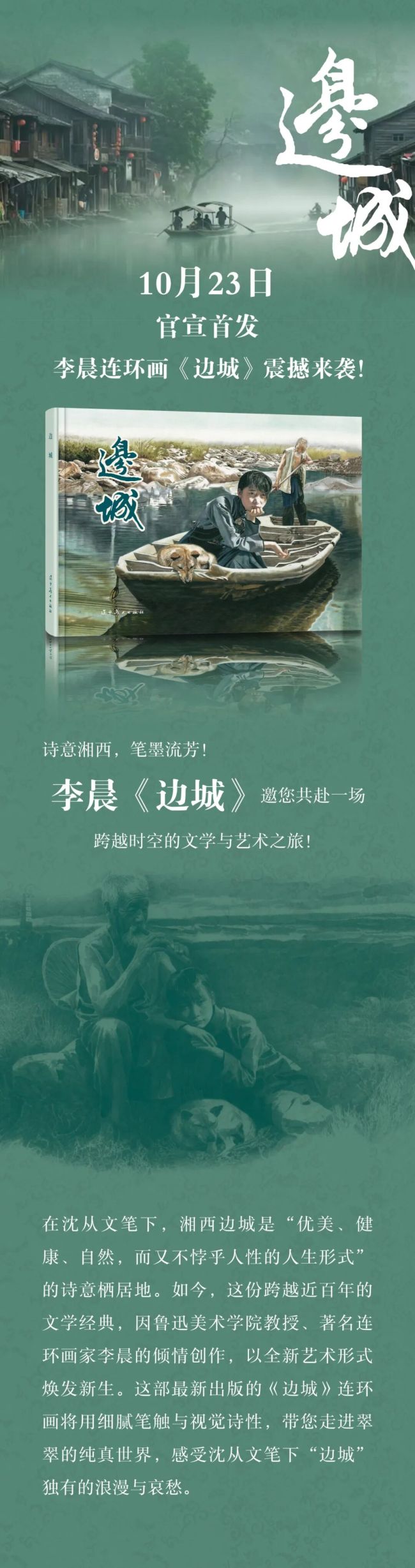 李晨《边城》 | 诗意湘西,笔墨流芳