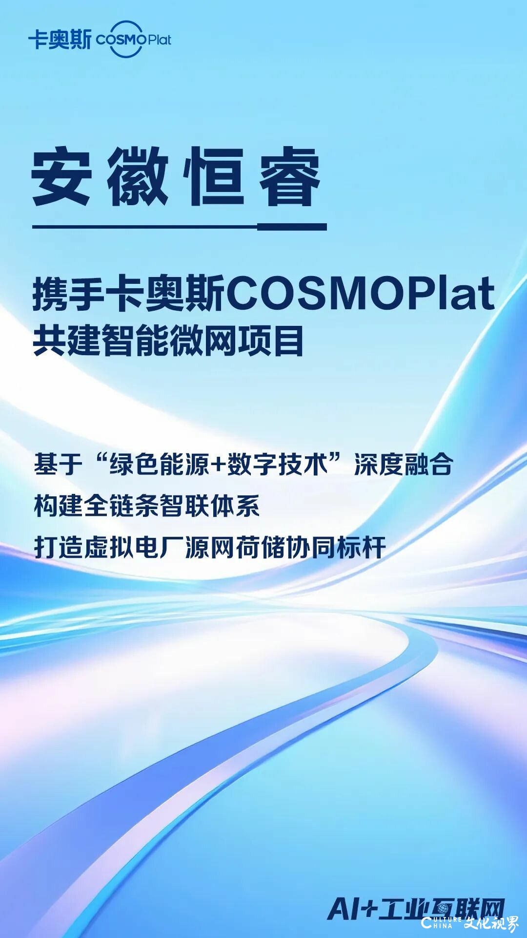 卡奥斯COSMOPlat与安徽恒睿能源科技有限公司达成合作，共建智能微网数智新生态