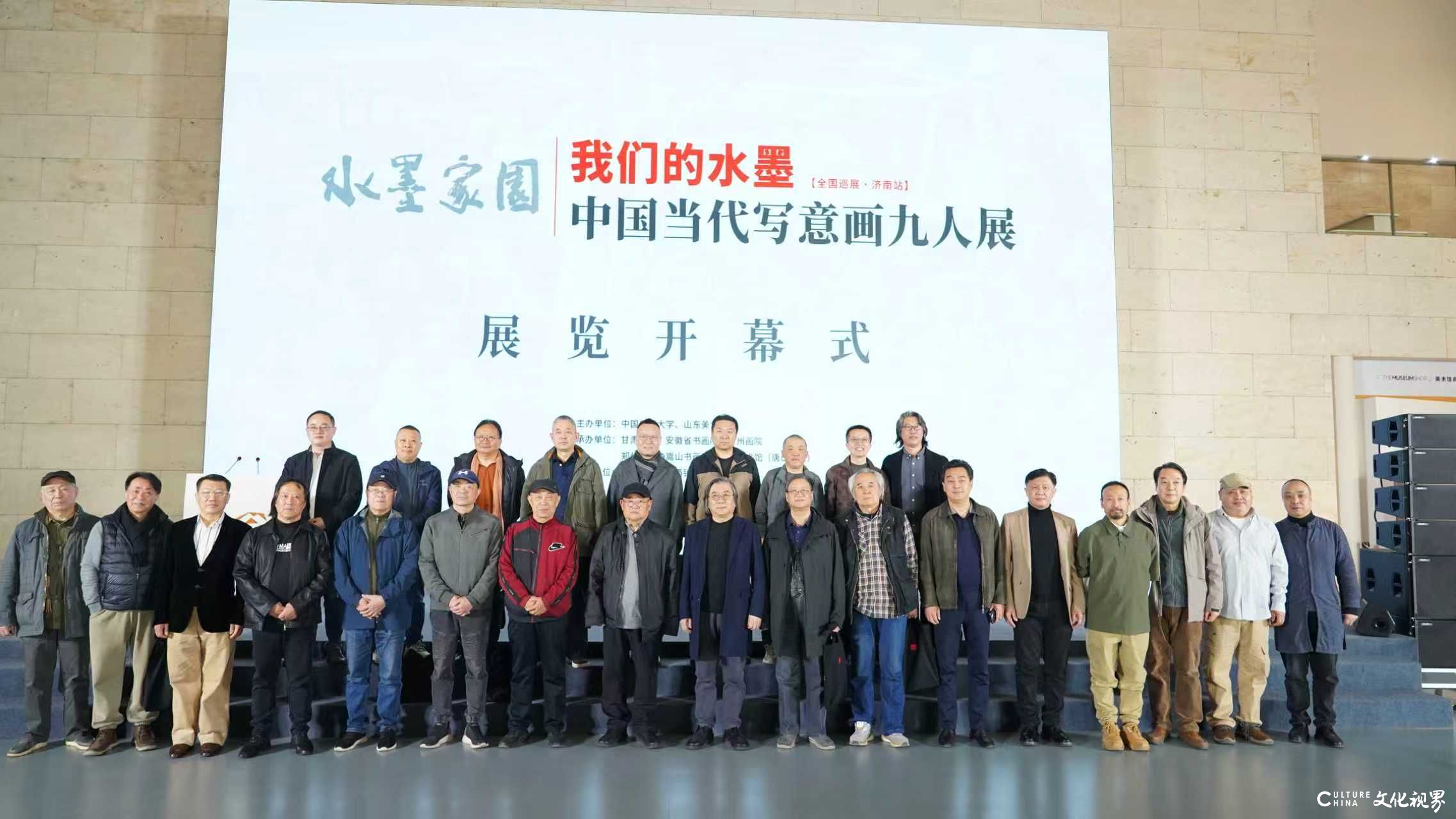 “水墨家园——我们的水墨·中国当代写意画九人展”全国巡展(济南站)今日在山东美术馆开幕