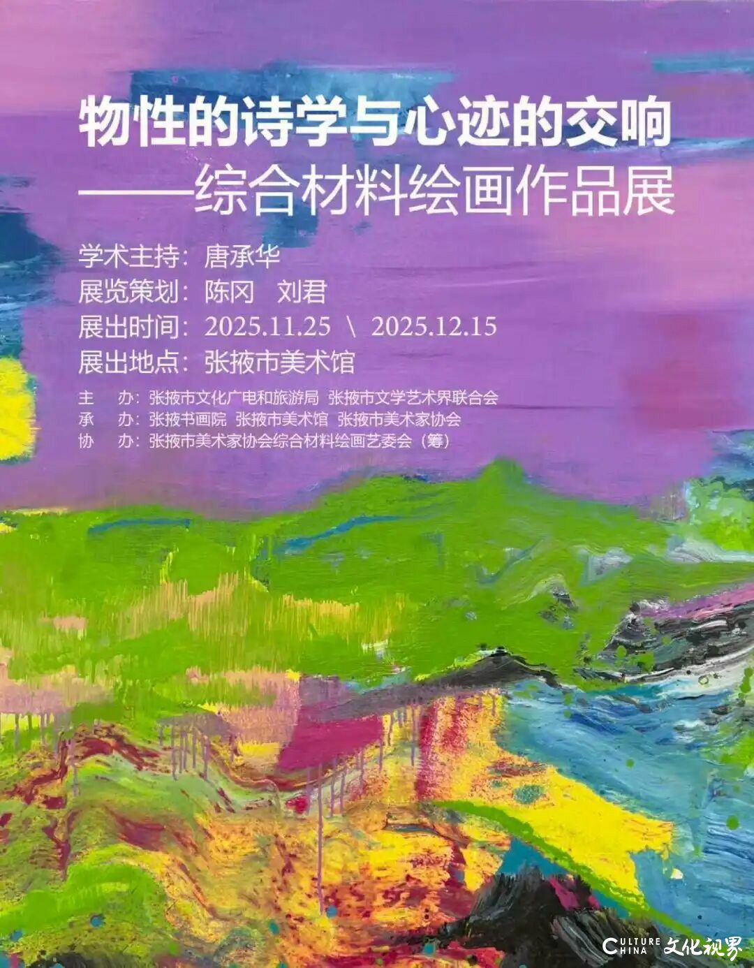 “物性的诗学与心迹的交响——综合材料绘画作品展”明日将在甘肃张掖开展,展期至12月15日
