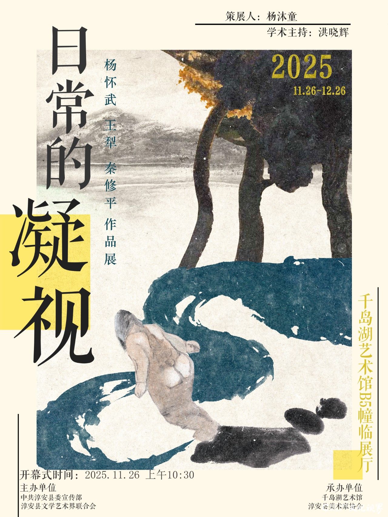 “日常的凝视——杨怀武、王犁、秦修平作品展”11月26日将在杭州淳安开展