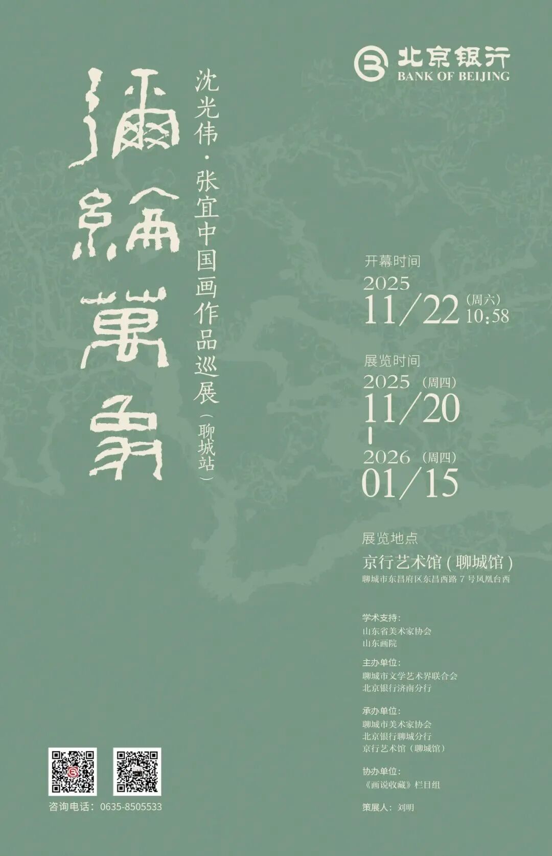 以诗画打开冬日的限定美好 | “弥纶万象——沈光伟·张宜中国画作品巡展(聊城站)”温暖开幕
