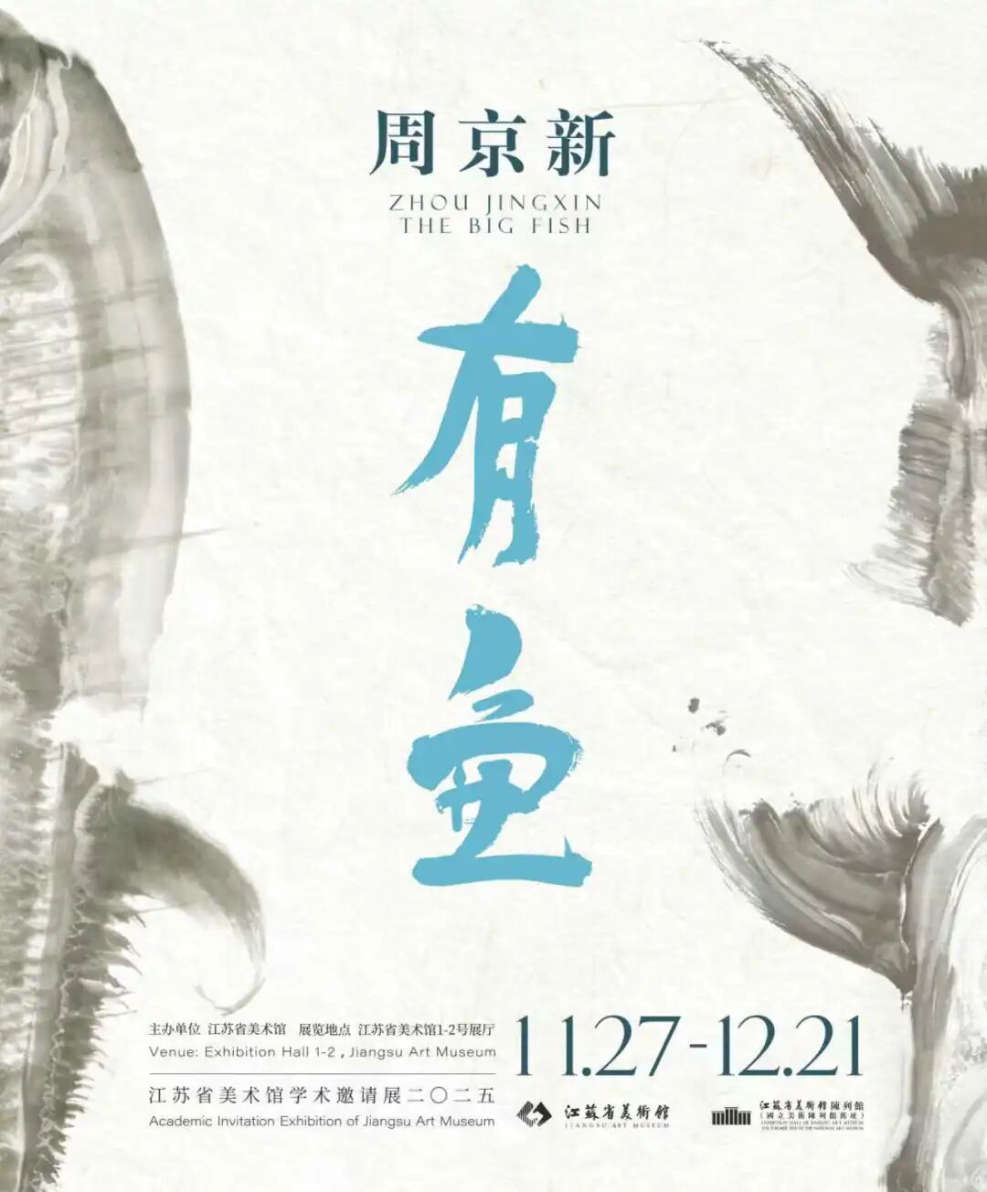 “周京新:有鱼”将于11月27日在江苏省美术馆展出