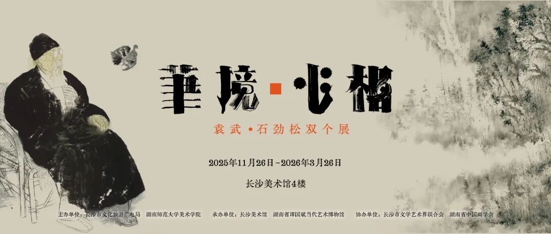“笔境·心相——袁武·石劲松双个展”将于明日在长沙美术馆开展