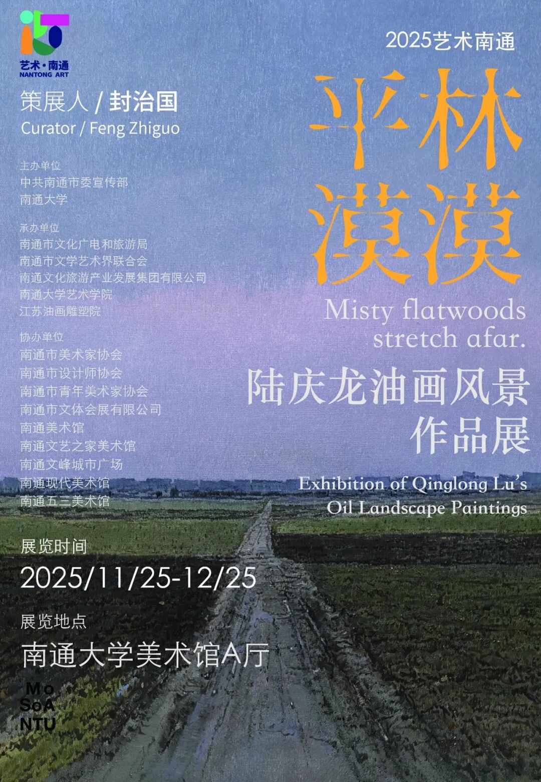 “平林漠漠——陆庆龙油画风景作品展”今日在南通大学美术馆开展