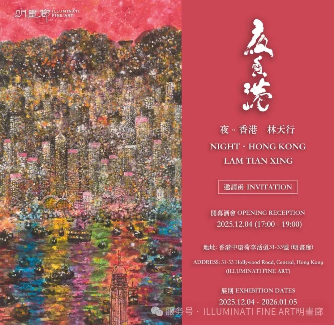 “夜·香港——林天行个展”将于12月4日在香港开展