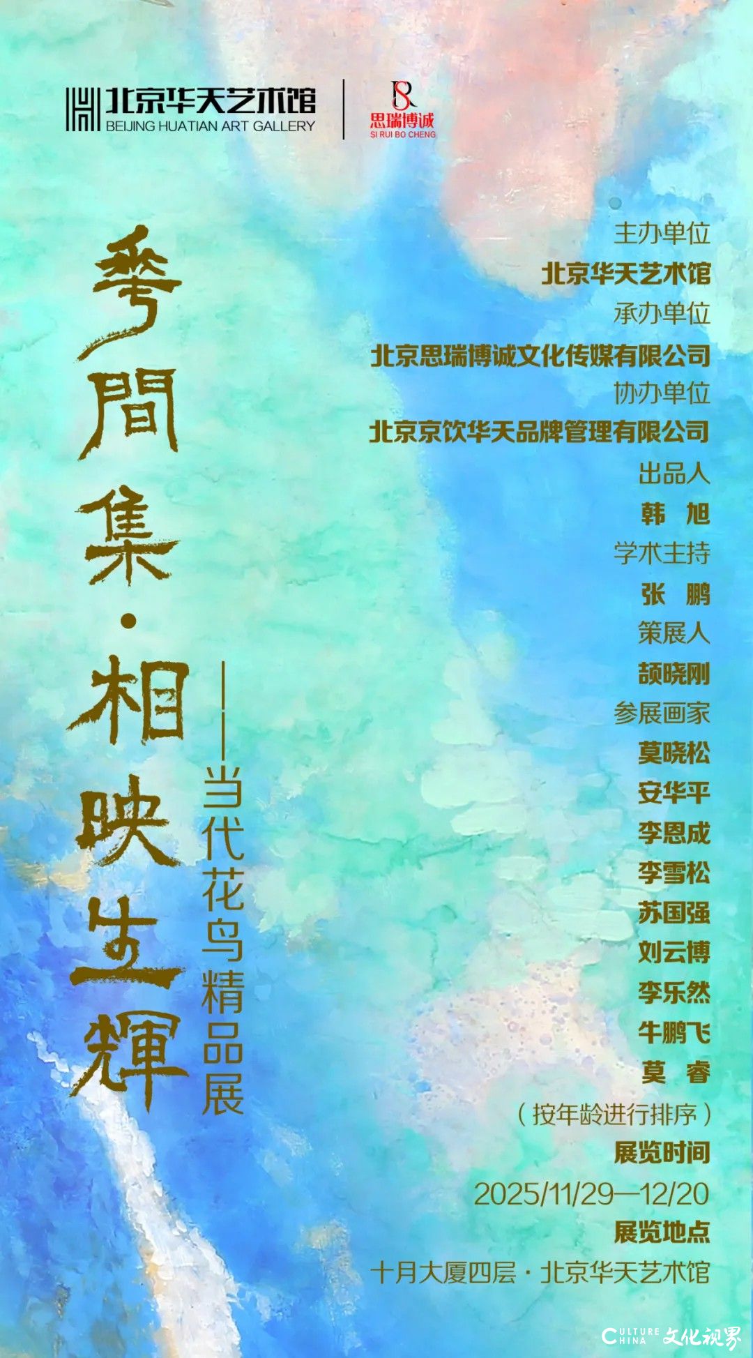 “花间集·相映生辉——当代花鸟精品展”11月29日将在北京开展