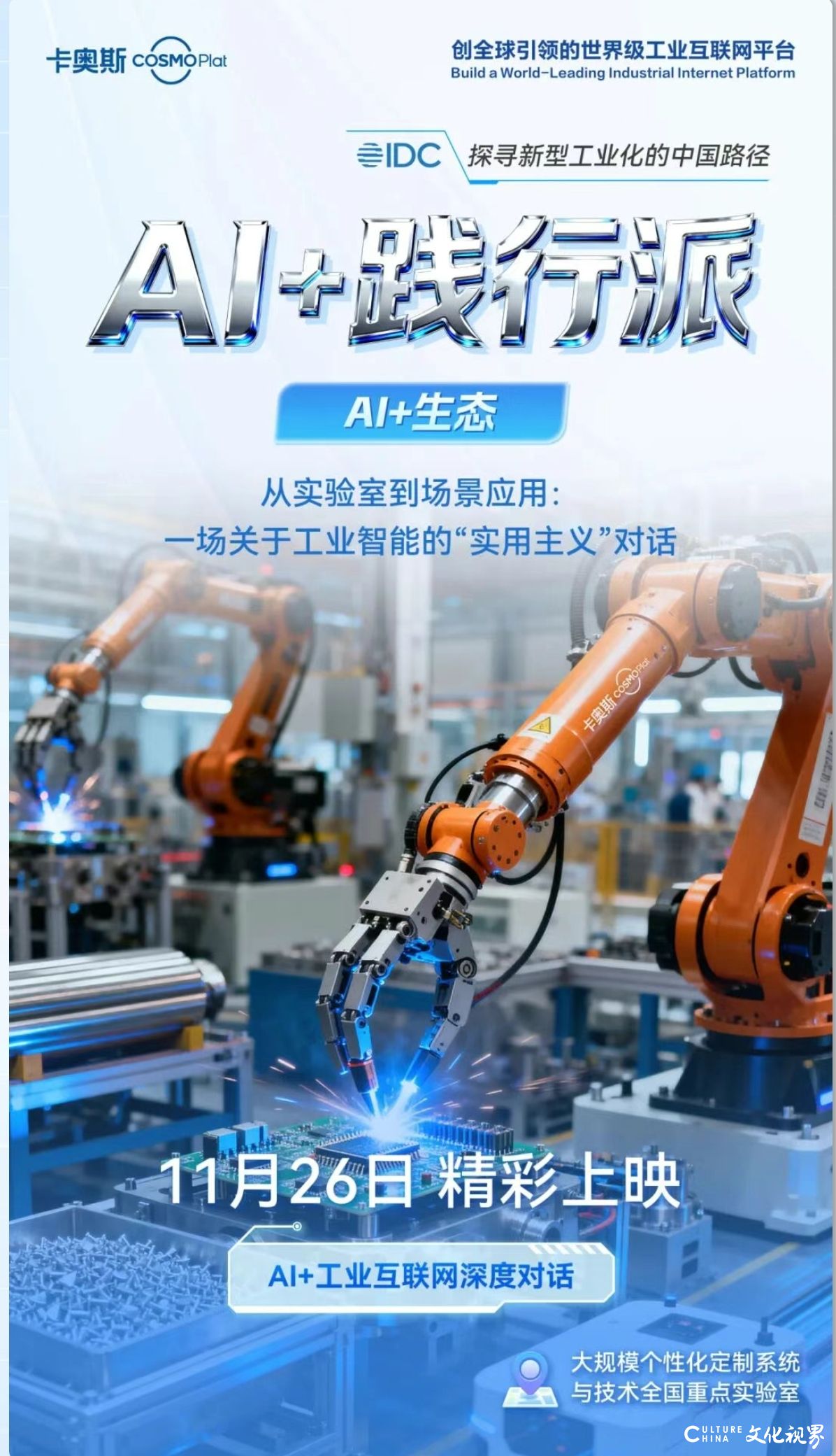 探寻AI与制造融合新路径，IDC携手卡奥斯COSMOPlat推出《AI+践行派》深度对话栏目