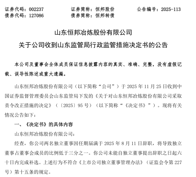 独立董事补选超时、安全事故整改信息纰漏不及时……恒邦股份今年内多次受到监管关注