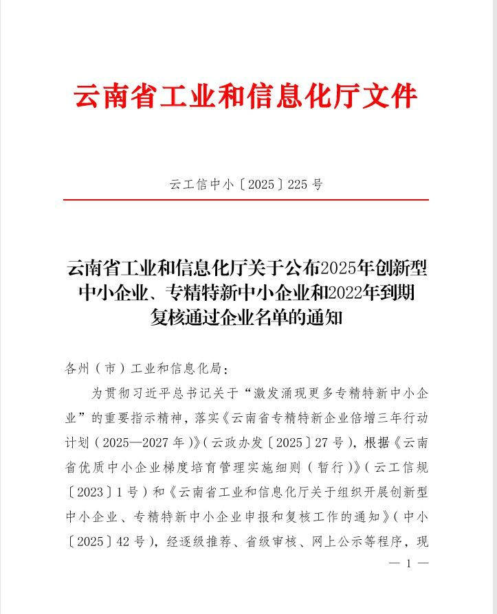以科技力量护航健康——银丰生物集团云南公司荣获省级“创新型”中小企业称号